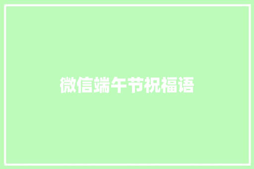 微信端午节祝福语