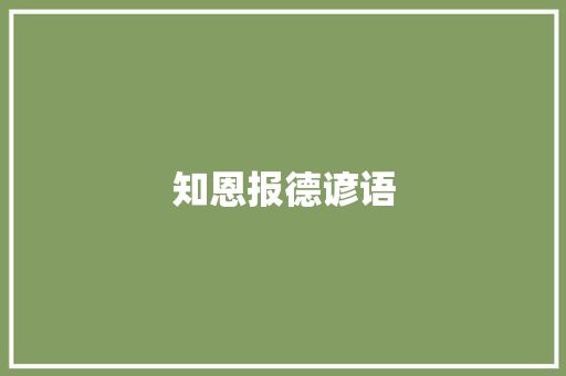 知恩报德谚语