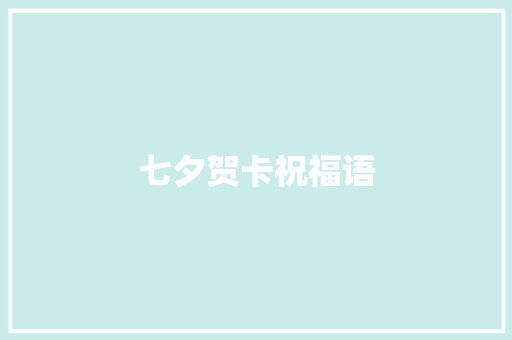 七夕贺卡祝福语