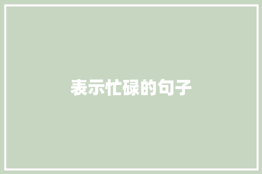 表示忙碌的句子