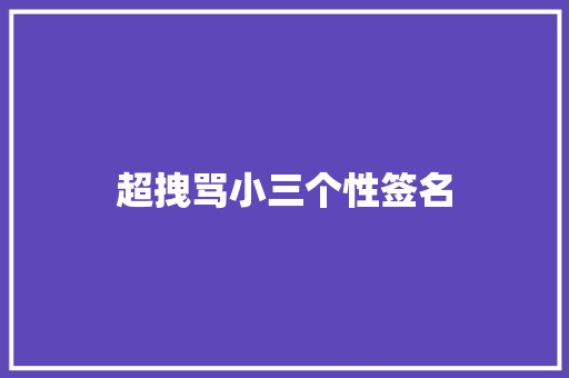 超拽骂小三个性签名