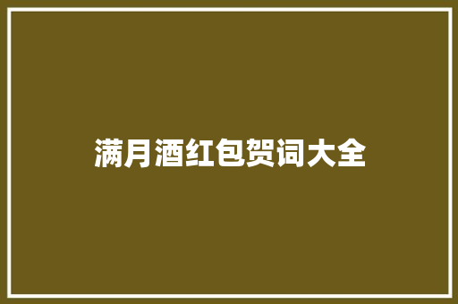满月酒红包贺词大全