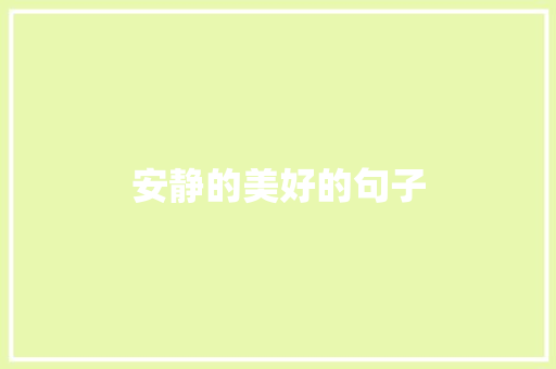 安静的美好的句子