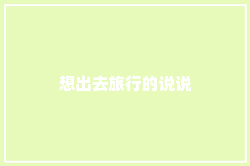 想出去旅行的说说