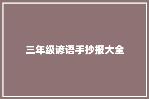 三年级谚语手抄报大全