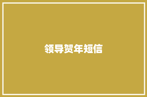 领导贺年短信