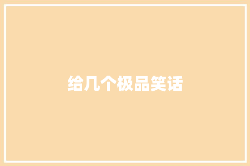 给几个极品笑话