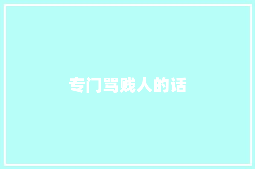 专门骂贱人的话