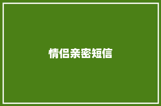 情侣亲密短信