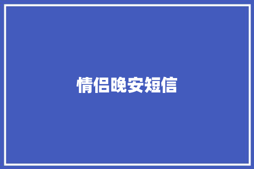 情侣晚安短信
