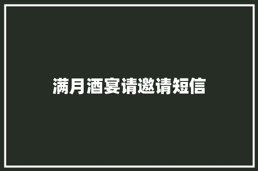 满月酒宴请邀请短信