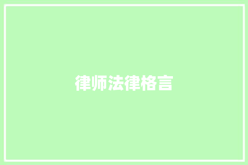 律师法律格言