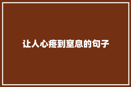 让人心疼到窒息的句子