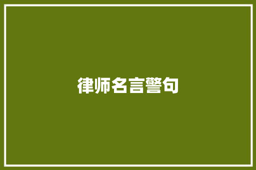律师名言警句