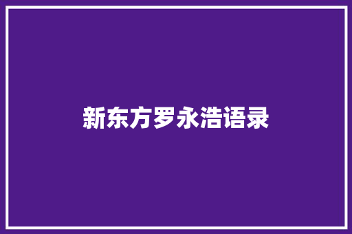 新东方罗永浩语录