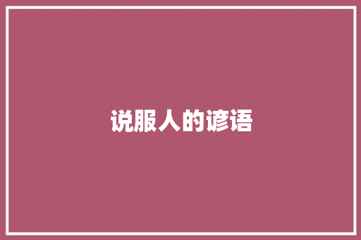 说服人的谚语