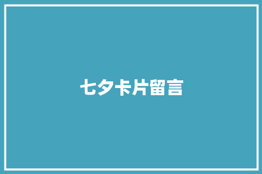 七夕卡片留言