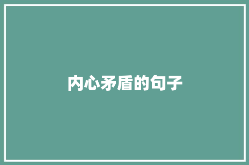 内心矛盾的句子