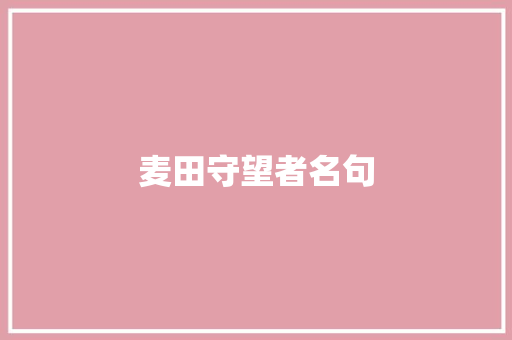 麦田守望者名句