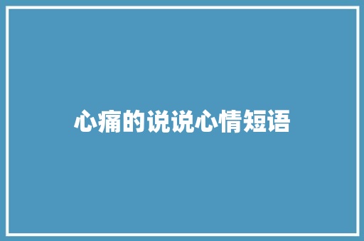 心痛的说说心情短语