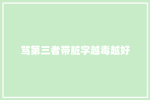 骂第三者带脏字越毒越好
