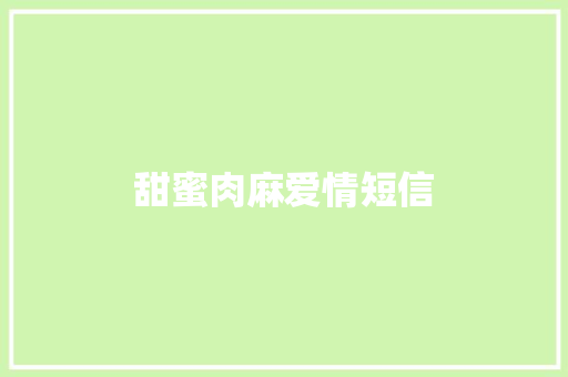甜蜜肉麻爱情短信
