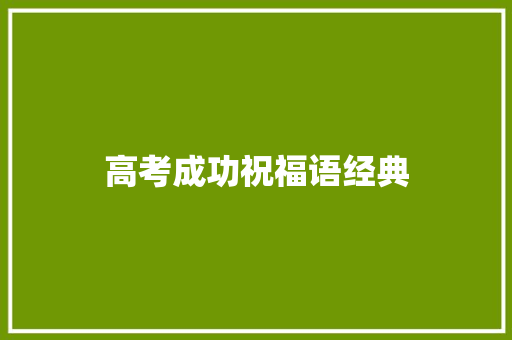 高考成功祝福语经典