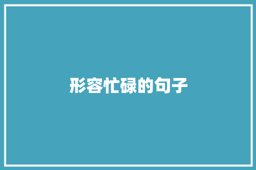 形容忙碌的句子