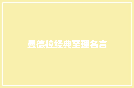曼德拉经典至理名言