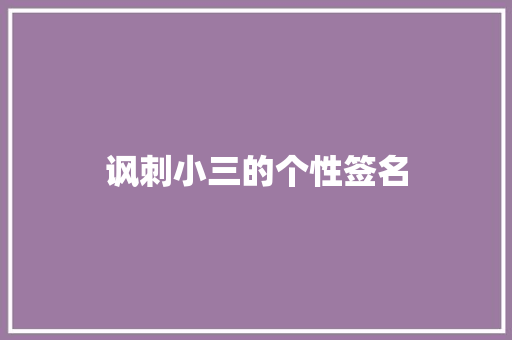 讽刺小三的个性签名