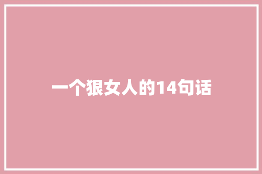 一个狠女人的14句话