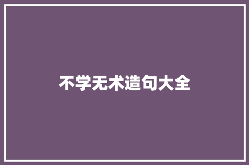 不学无术造句大全 知识百科