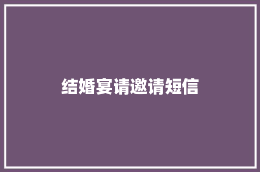 结婚宴请邀请短信
