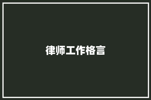 律师工作格言