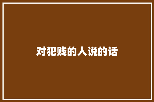 对犯贱的人说的话