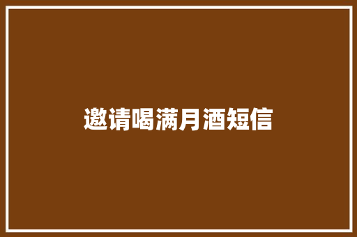 邀请喝满月酒短信