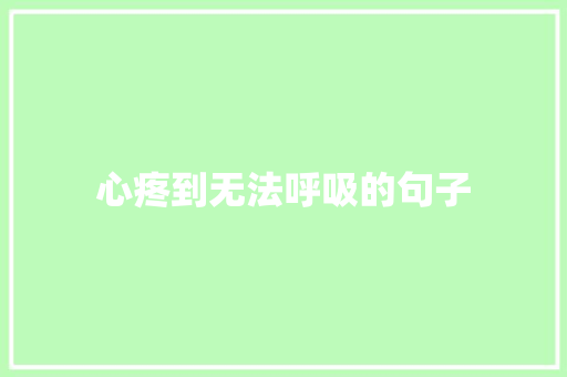心疼到无法呼吸的句子
