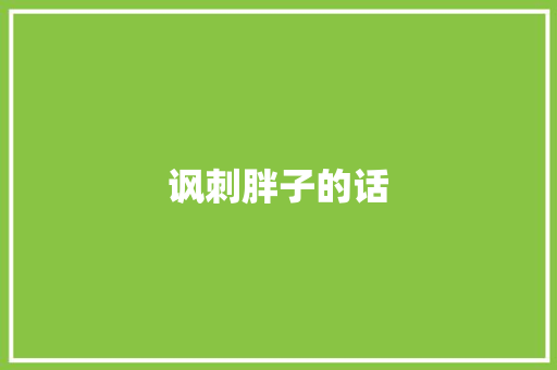 讽刺胖子的话