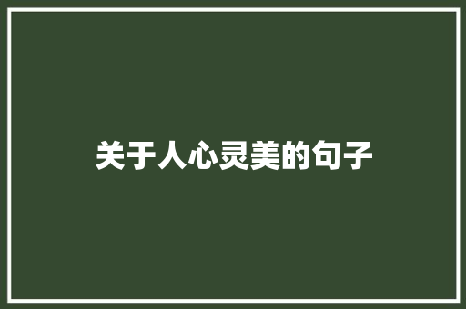 关于人心灵美的句子 知识百科