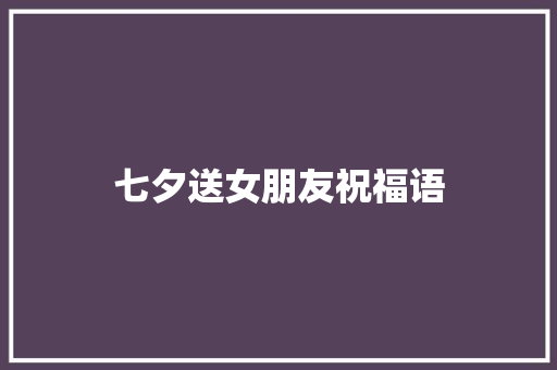 七夕送女朋友祝福语