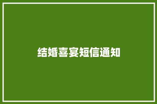 结婚喜宴短信通知