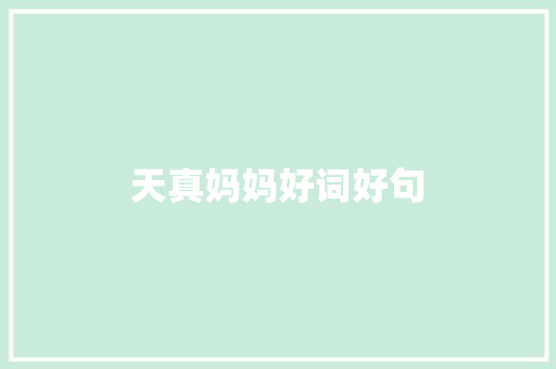 天真妈妈好词好句