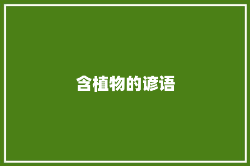含植物的谚语