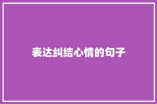 表达纠结心情的句子