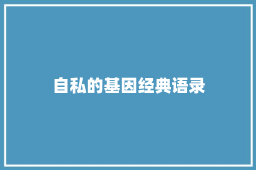 自私的基因经典语录