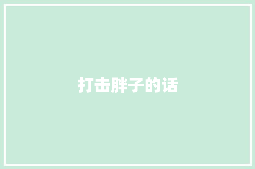 打击胖子的话
