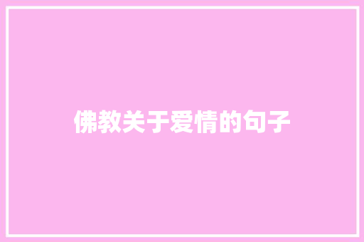 佛教关于爱情的句子