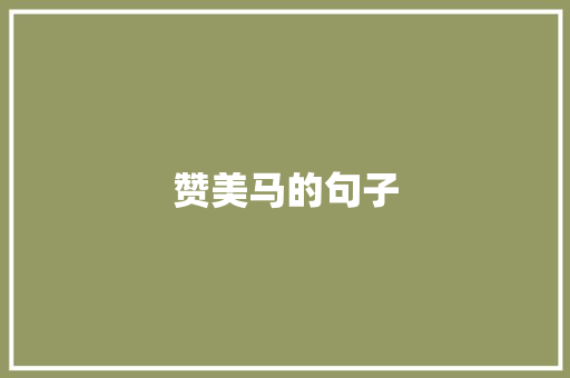 赞美马的句子