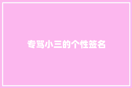 专骂小三的个性签名 知识百科
