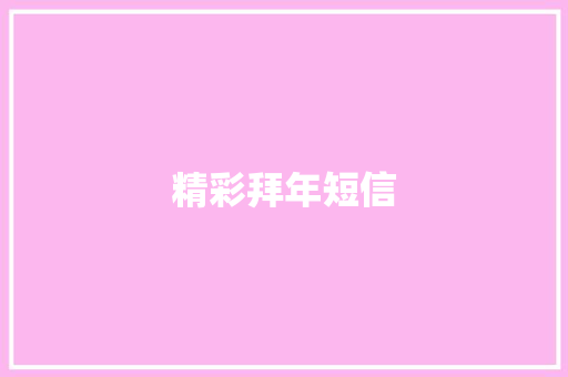 精彩拜年短信